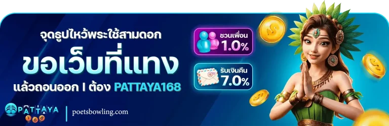พัทยา168